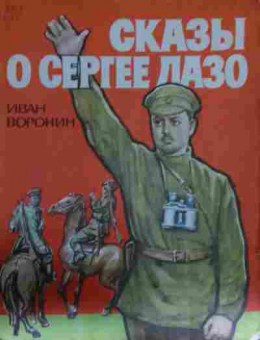 Книга Воронин И. Сказы о Сергее Лазо, 11-13353, Баград.рф